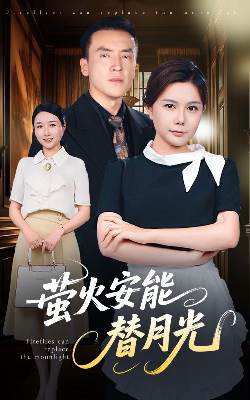 瑩火安能替月光(全集)