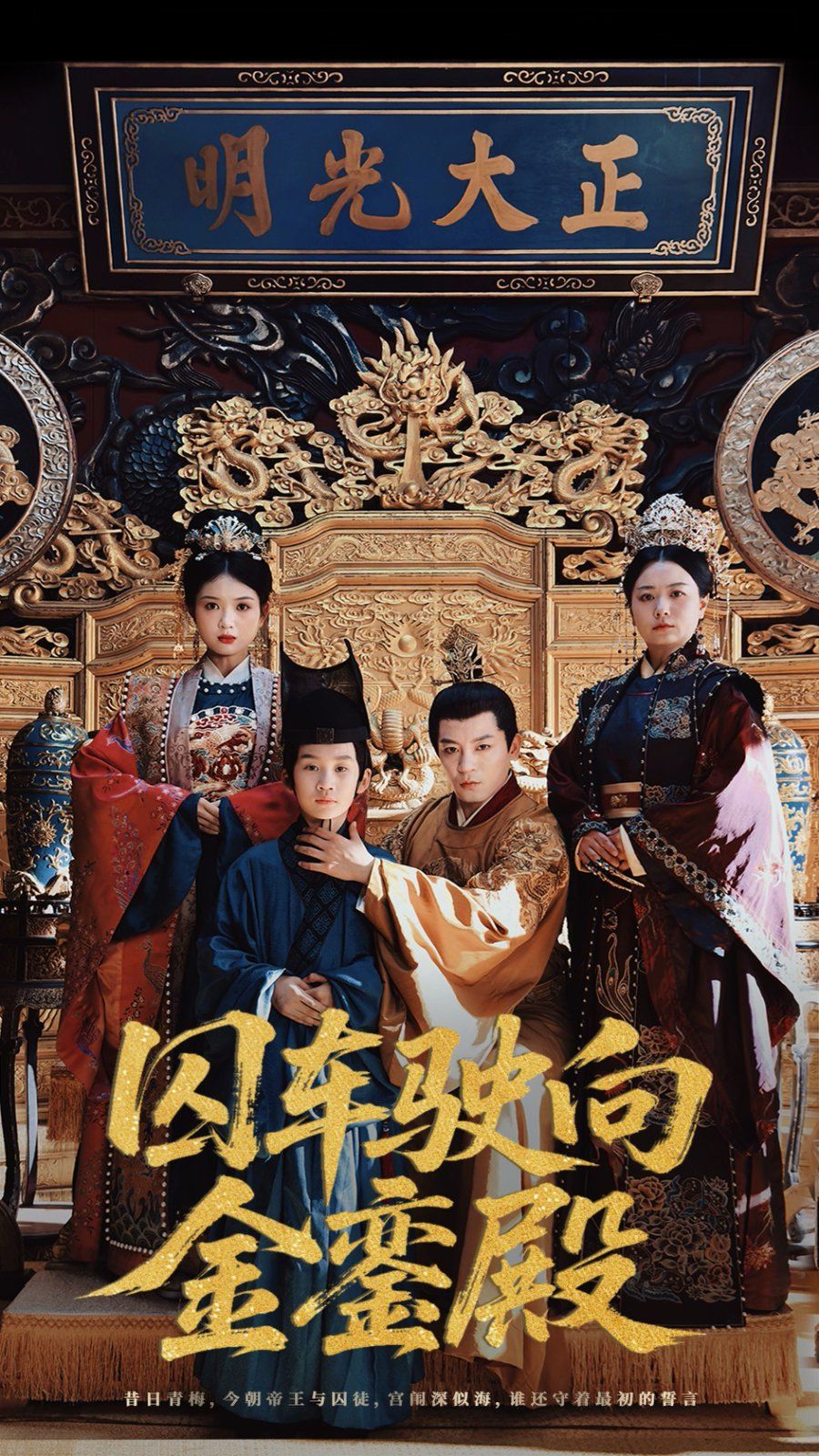 囚車駛向金鑾殿(全集)