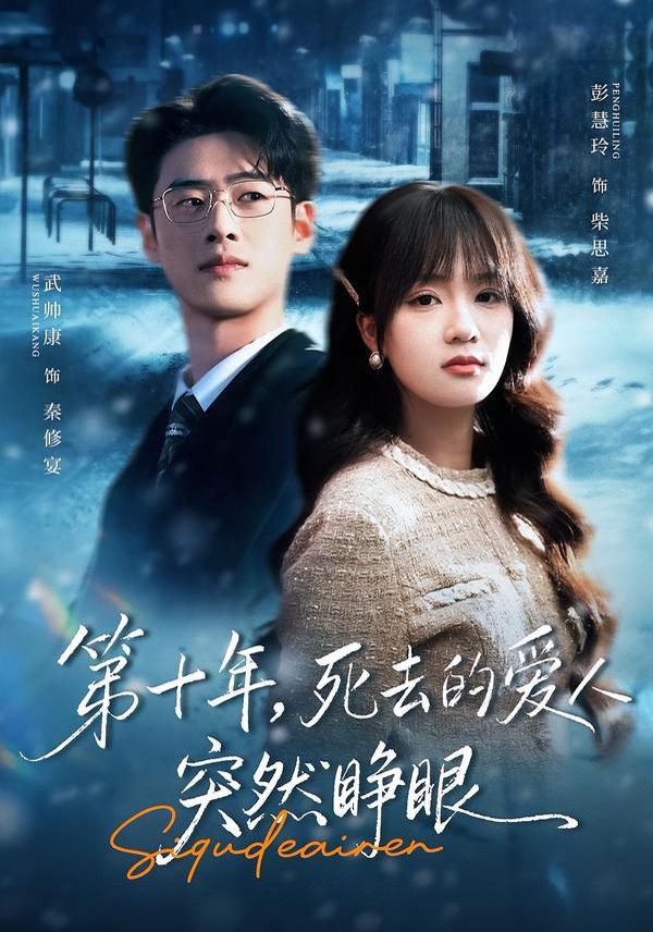 第十年，死去的愛人突然睜眼(全集)
