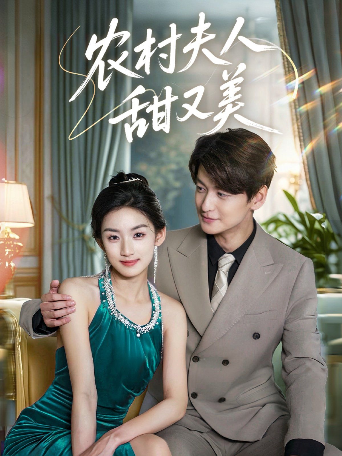 農村夫人甜又美(全集)