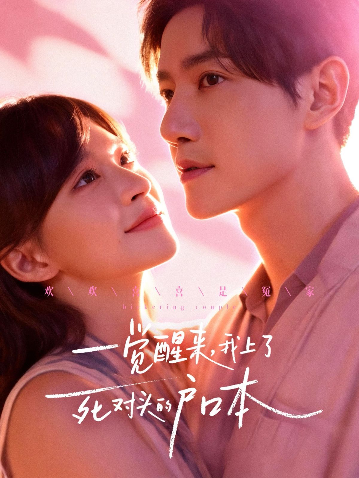 一覺醒來，我上了死對頭的戶口本(全集)