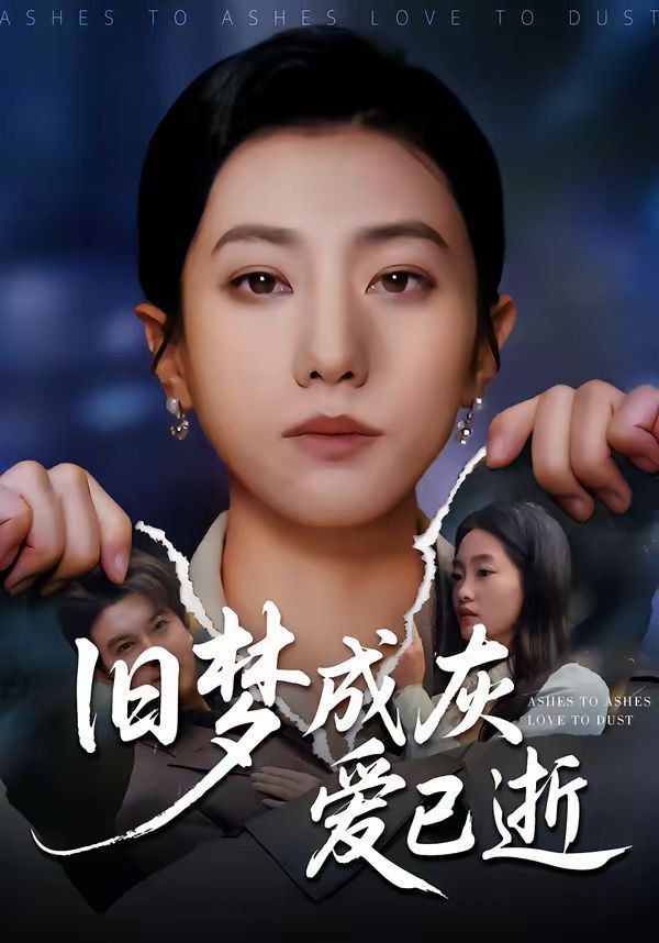舊夢(mèng)成灰愛(ài)已逝(全集)