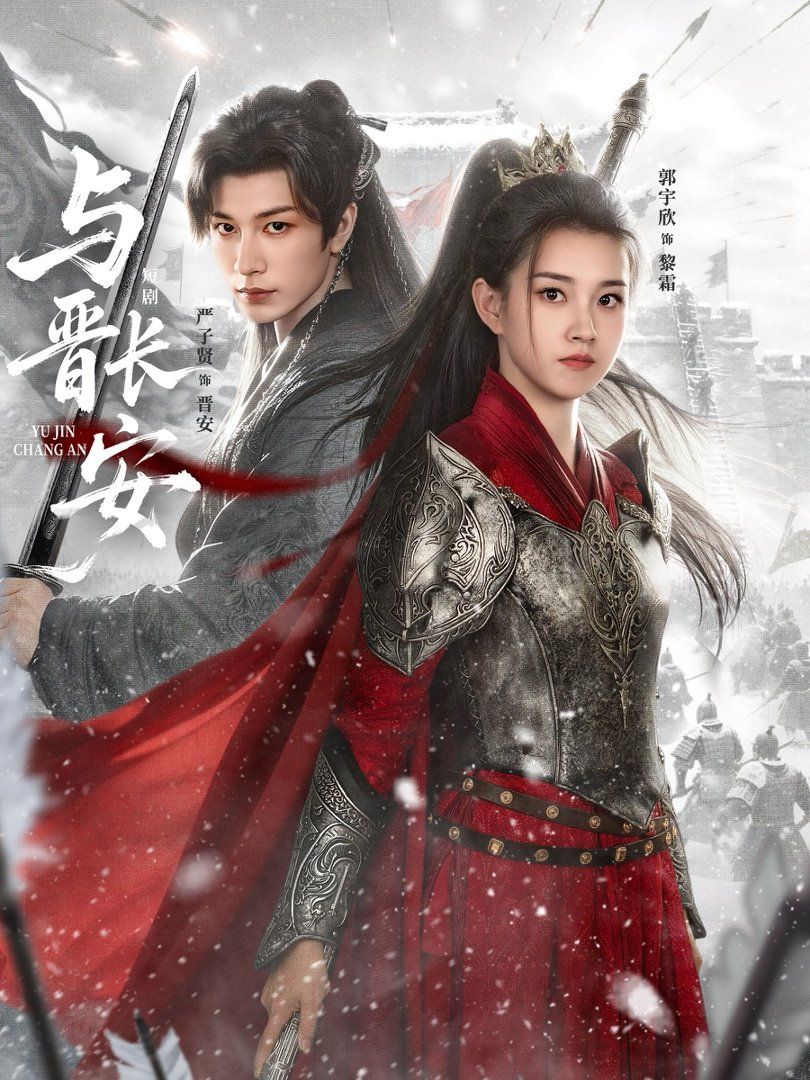 與晉長安(2026)(全集)