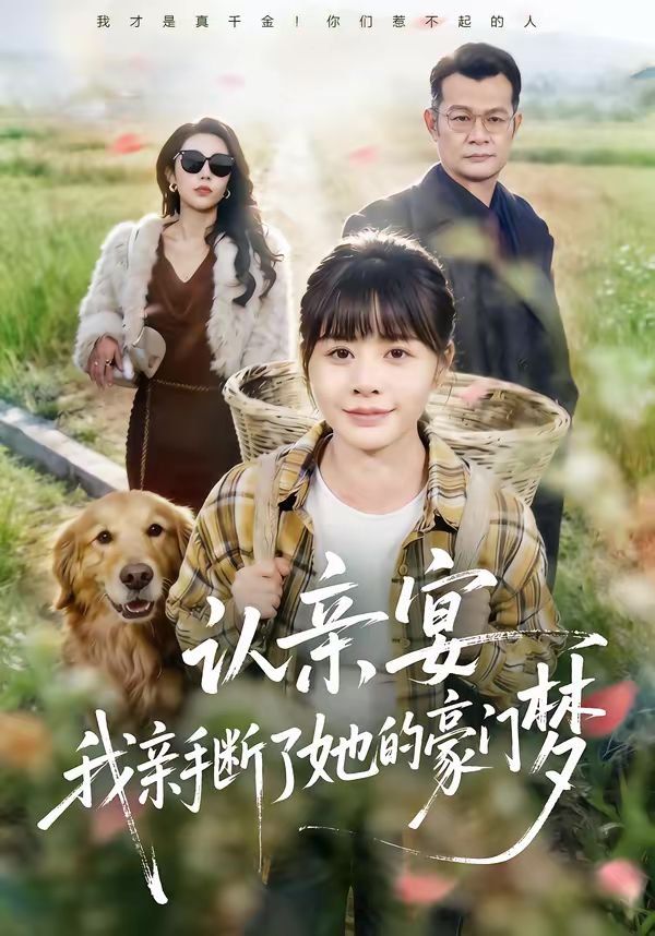 認親宴，我親手斷了她的豪門夢(全集)