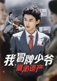 我，冒牌少爺，繼承遺產(全集)