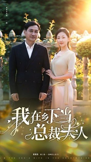 我在鄉(xiāng)下當總裁夫人(全集)