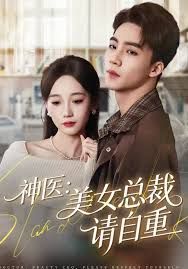 神醫(yī)美女總裁請自重(全集)