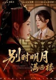 別時明月滿西樓＆我寄愁心與明月(全集)