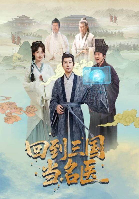 回到三國當名醫(全集)