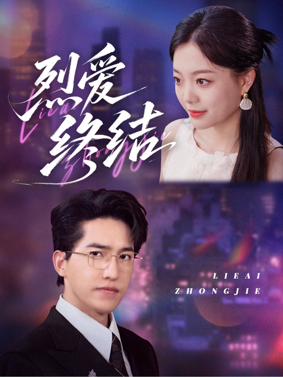 烈愛終結(全集)