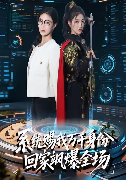 系統(tǒng)賜我萬(wàn)千身份，回家颯爆全場(chǎng)(全集)