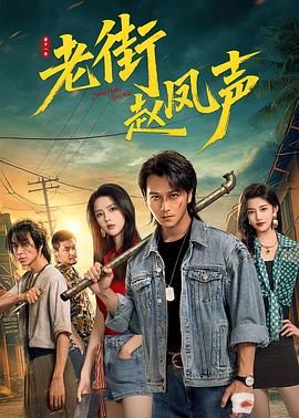 老街趙鳳聲(全集)