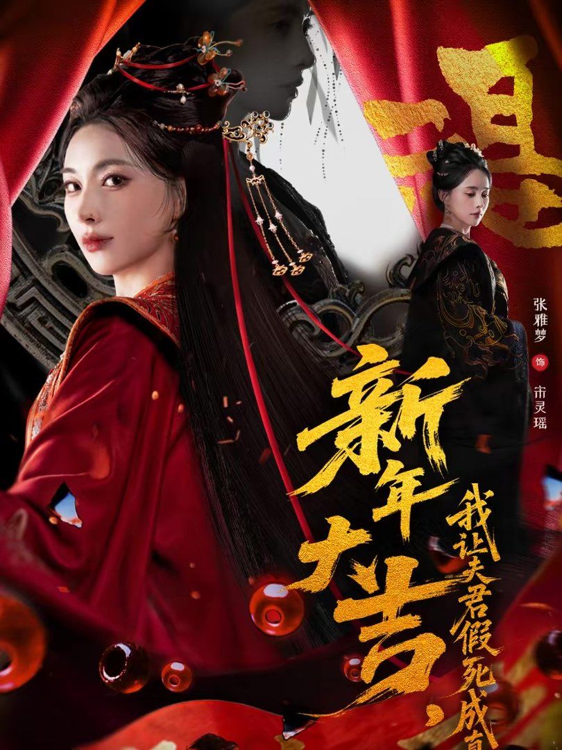 新年大吉，我讓夫君假死成真(全集)