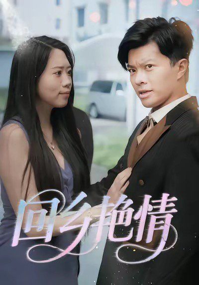 回鄉(xiāng)yan情(全集)