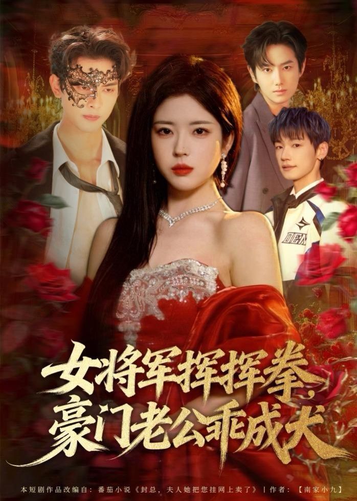 女將軍揮揮拳，豪門老公乖成犬(全集)