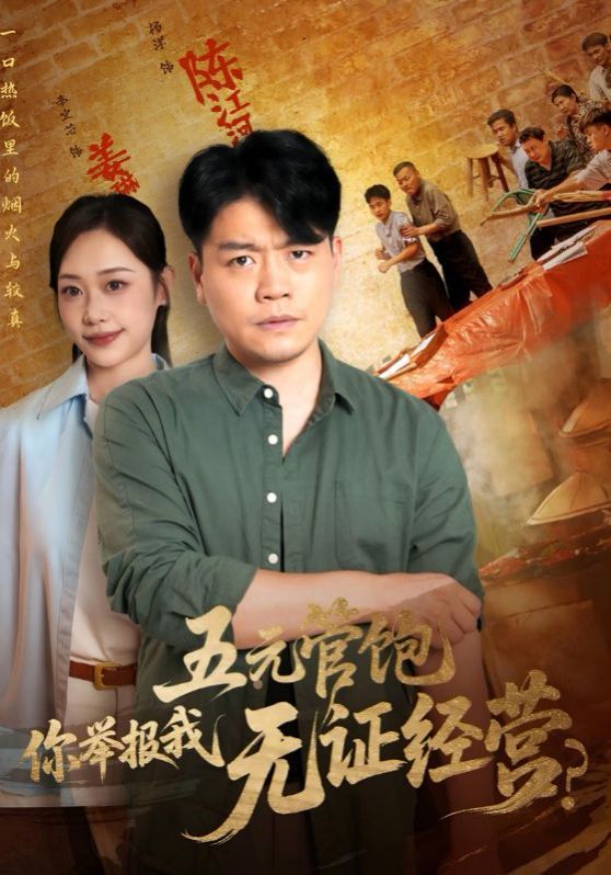 五元管飽你舉報(bào)我無證經(jīng)營(全集)