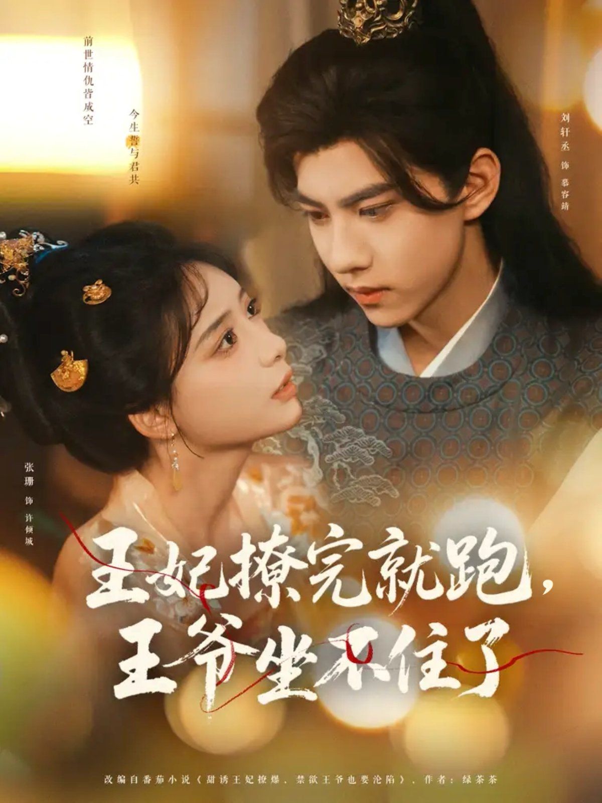 王妃撩完就跑，王爺坐不住了(全集)