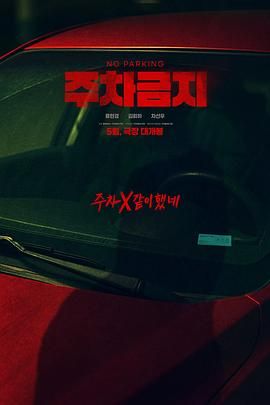 禁止停車(全集)