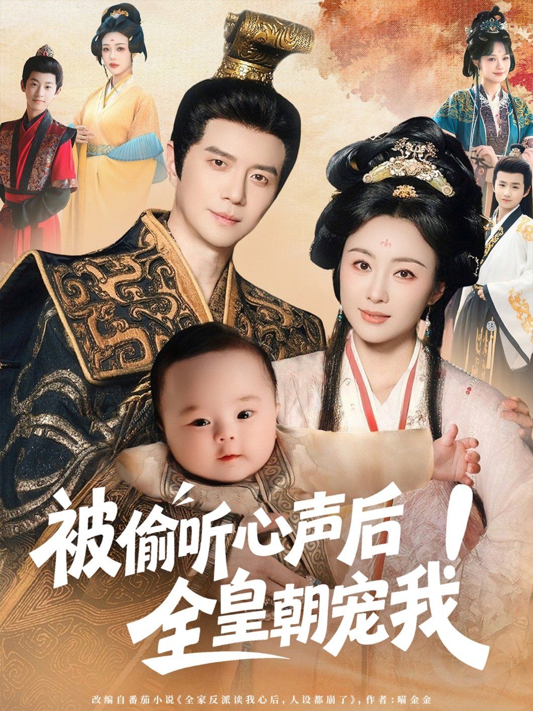 被偷聽心聲后！全皇朝寵我(全集)