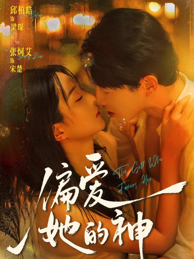 偏愛她的神(全集)