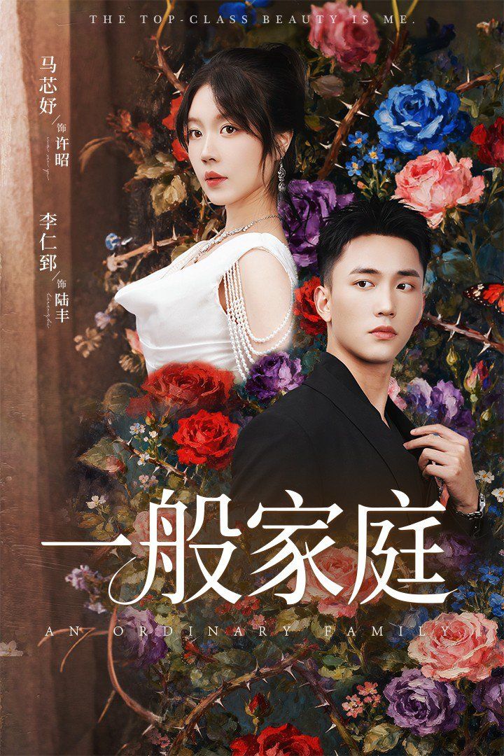 一般家庭(富家少爺又如何我才是頂級(jí)千金)(全集)