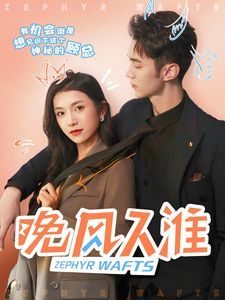 晚風入淮(全集)