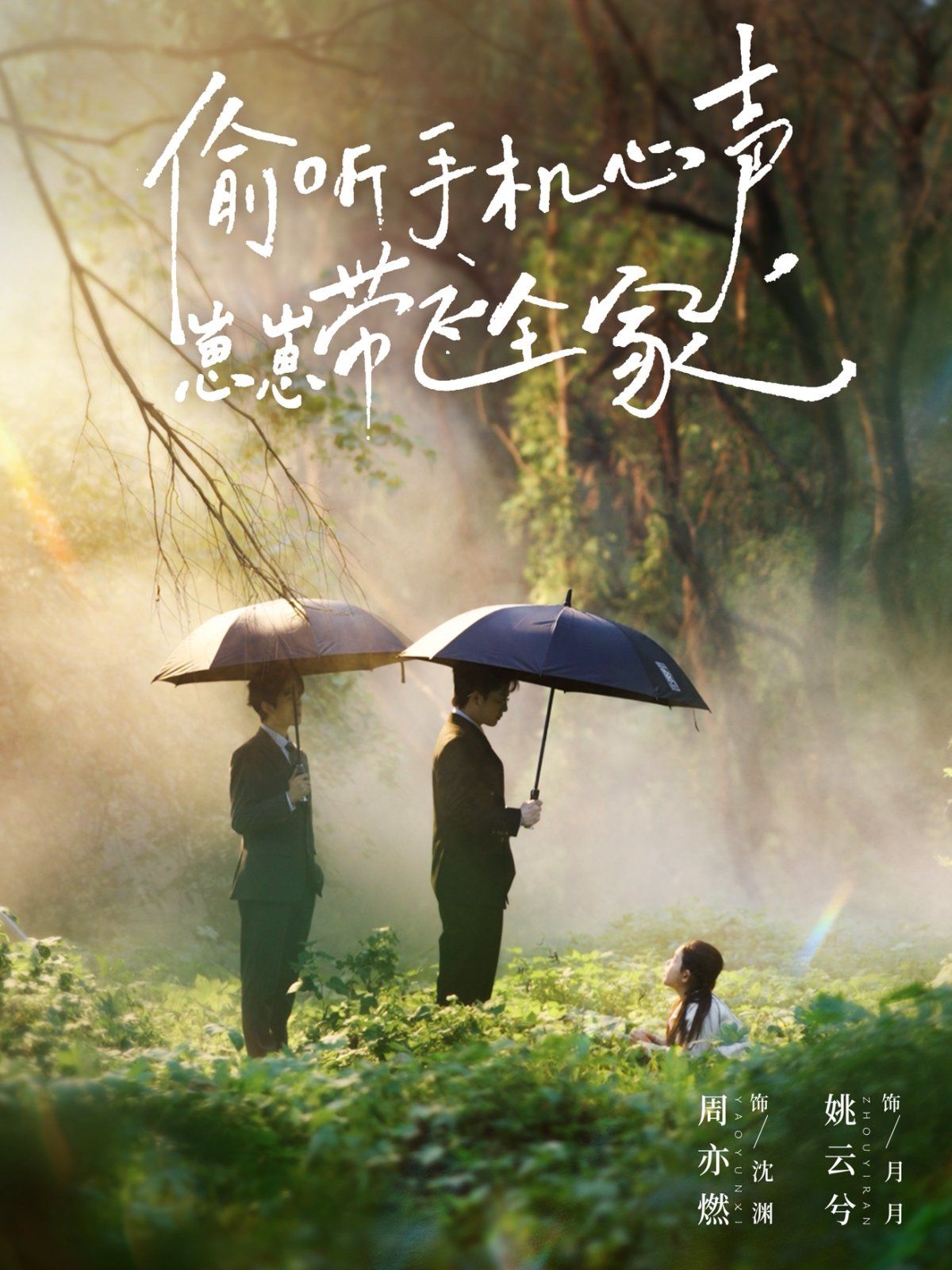 偷聽手機心聲，崽崽帶飛全家(全集)