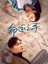 命運之手(全集)