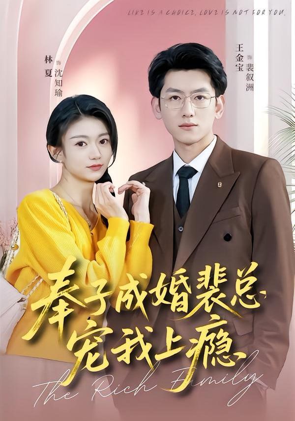 奉子成婚裴總寵我上(全集)