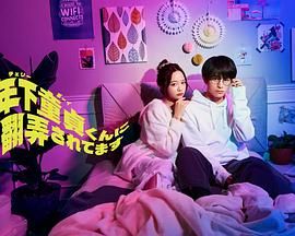 被年下處男耍得團團轉(全集)