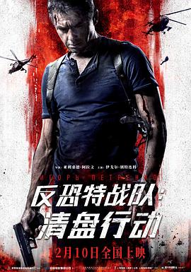 反恐特戰(zhàn)隊(duì)：清盤行動(全集)