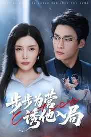 步步為營誘他入局(全集)