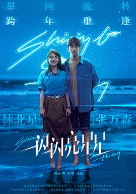 一閃一閃亮星星(全集)