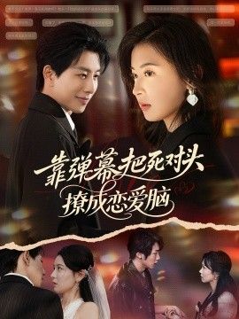 靠彈幕把死對頭撩成戀愛腦(全集)