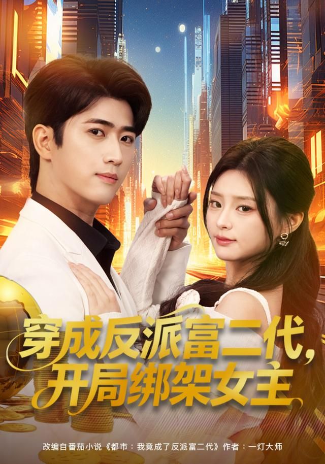 穿成反派富二代，開局綁架女主(全集)