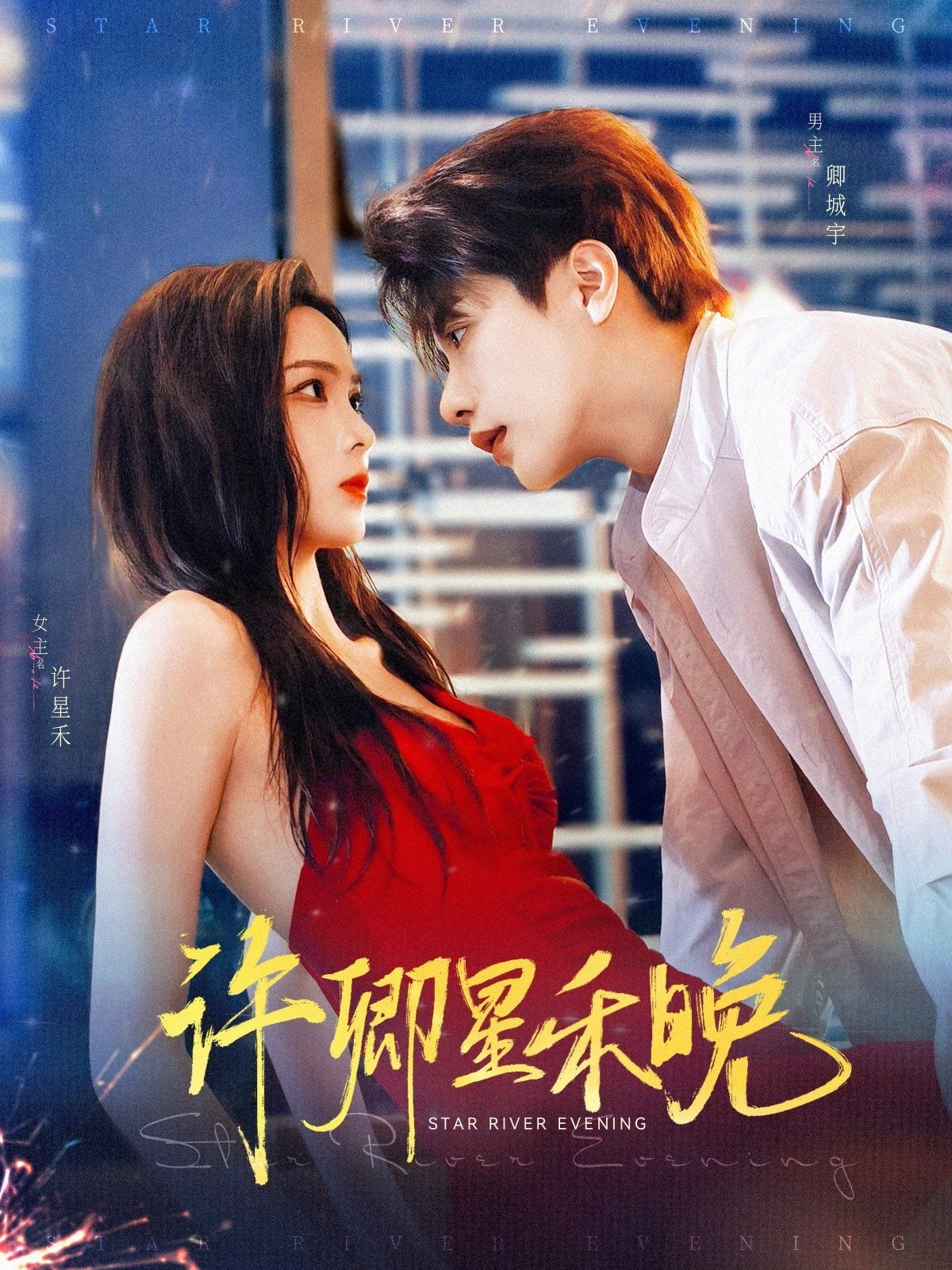 許卿星禾晚(全集)