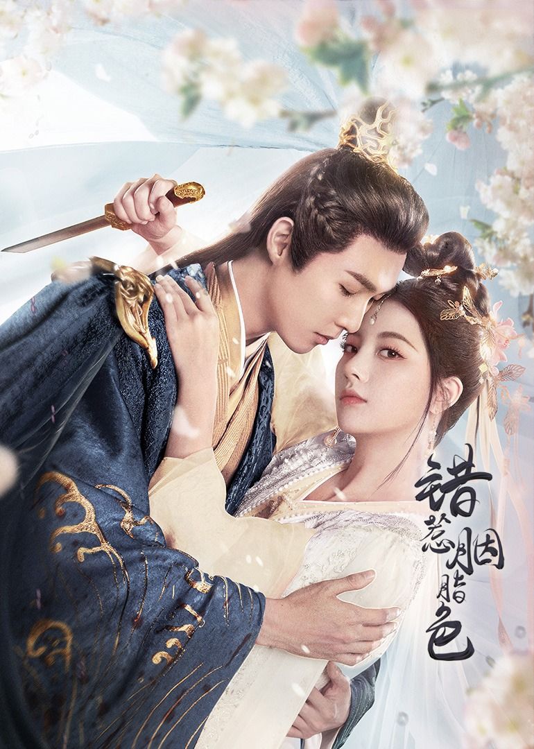 錯(cuò)惹胭脂色(全集)