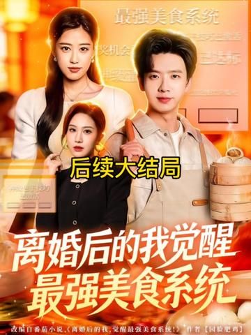 離婚后的我覺醒最強美食系統(tǒng)(全集)