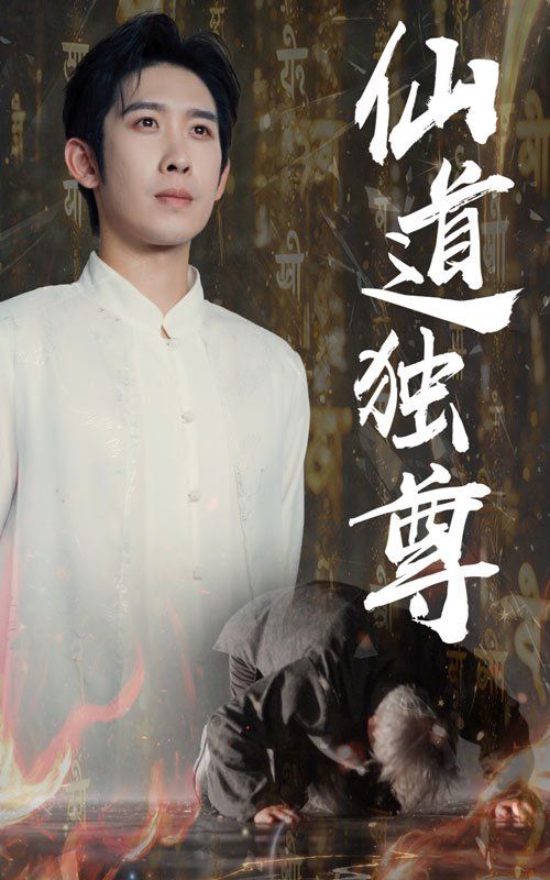 仙道獨尊(全集)
