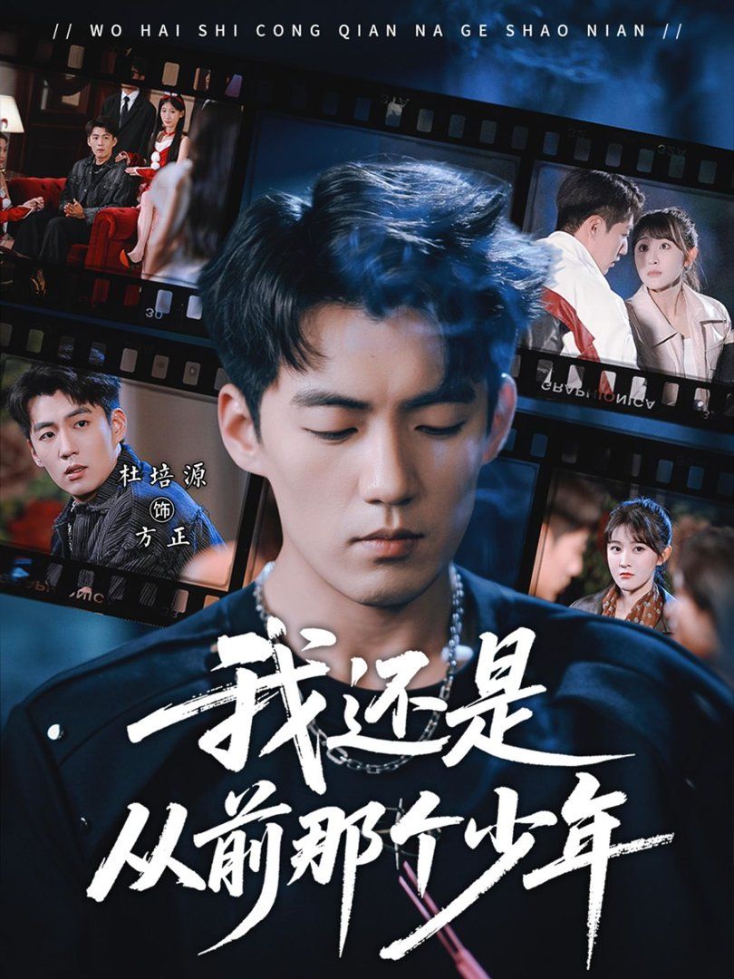 我還是從前那個少年(全集)