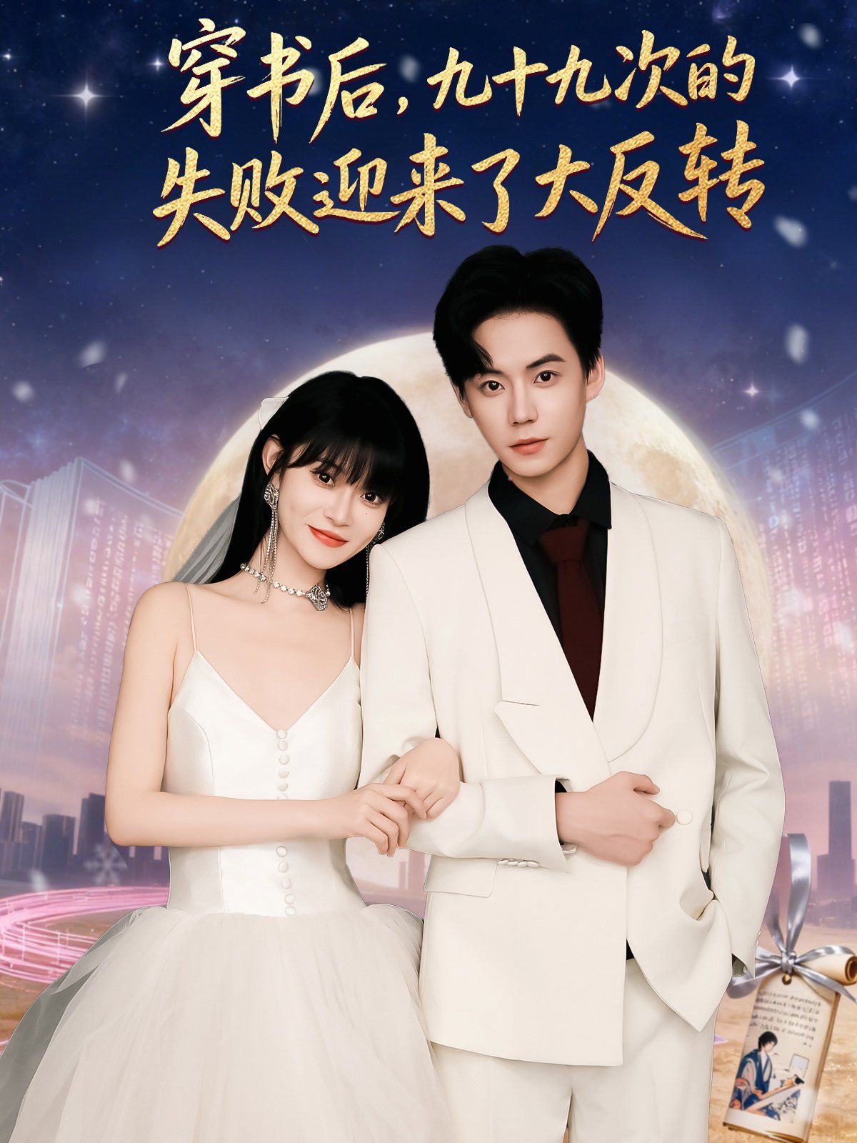 穿書后九十九次的失敗迎來了大反轉(全集)