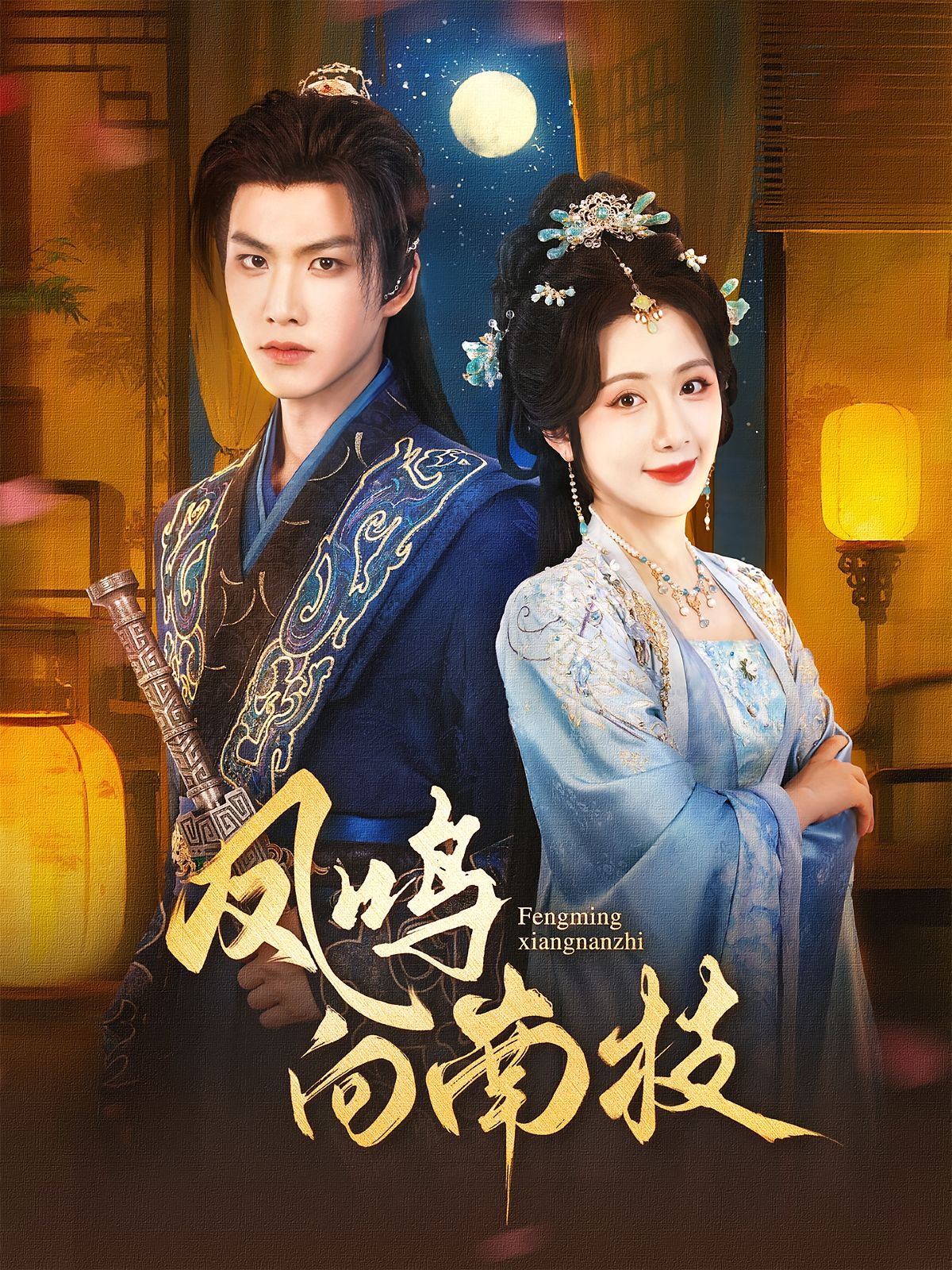 鳳鳴向南枝(全集)