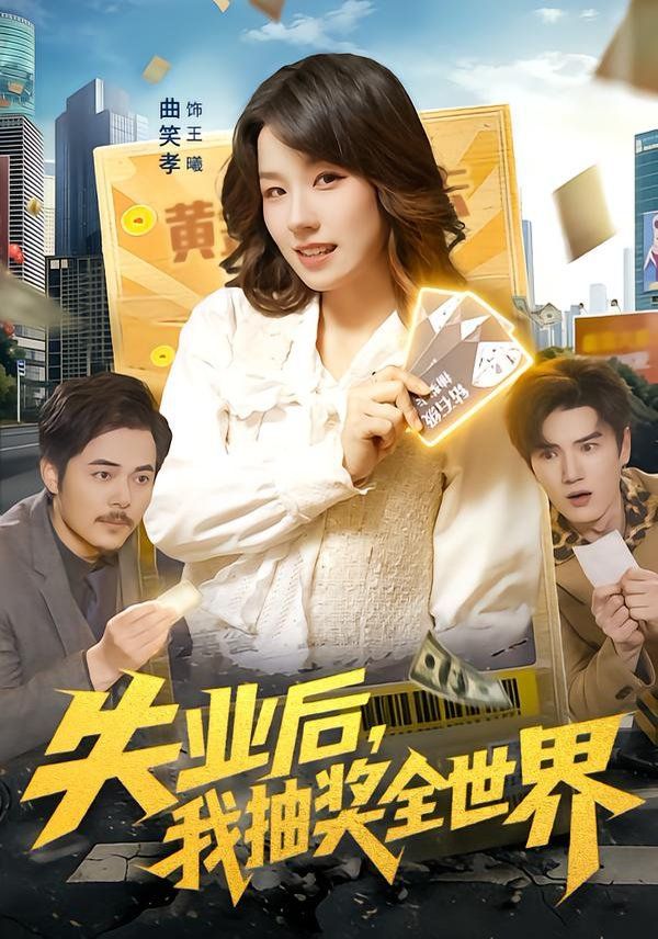 失業(yè)后，我抽獎全世界(全集)
