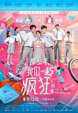 那些年，我們一起瘋狂的事(全集)