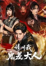 請叫我鬼差大人(全集)