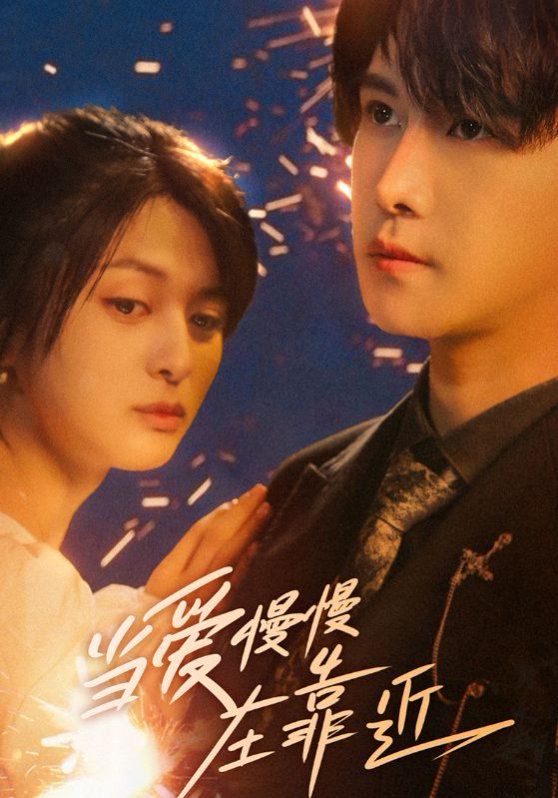 當愛慢慢在靠近(全集)