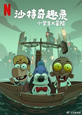 沙特奇趣錄：小學生大冒險(全集)