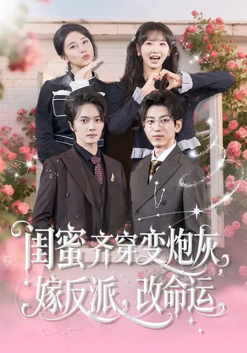 閨蜜齊穿變炮灰，嫁反派，改命運(全集)