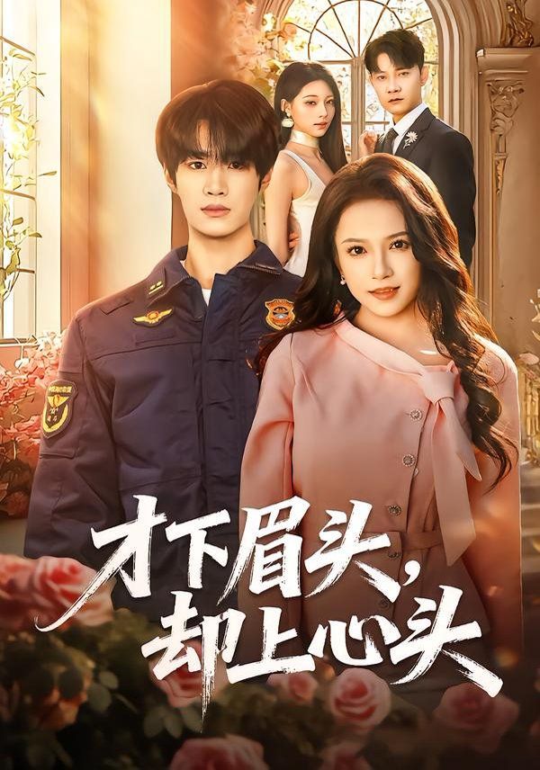 才下眉頭，卻上心頭(全集)