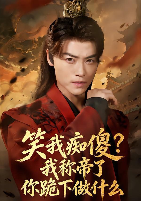 笑我癡傻？我稱帝了你跪下做什么(全集)